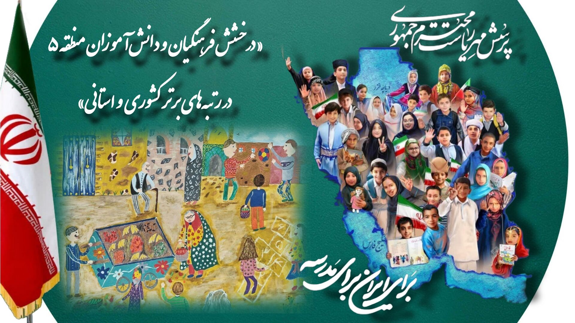 درخشش دانش‌آموزان و فرهنگیان آموزش و پرورش منطقه ۵ در بیست و پنجمین فراخوان ملی «پرسش مهر رئیس‌جمهور»