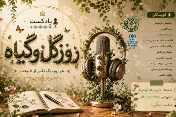 روز گل و گیاه؛ فرصتی برای پاسداشت طبیعت و ترویج فرهنگ سبز