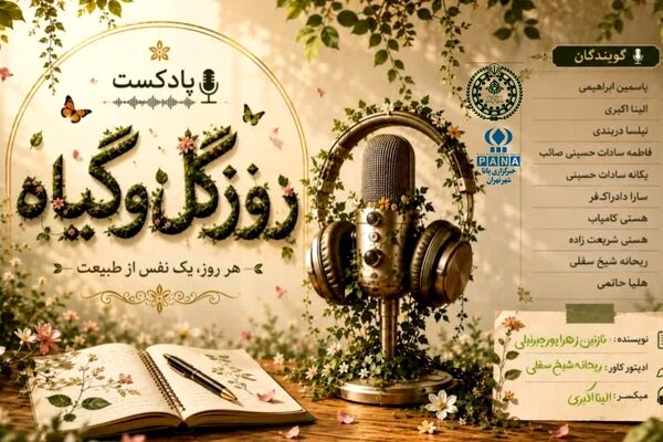روز گل و گیاه؛ فرصتی برای پاسداشت طبیعت و ترویج فرهنگ سبز