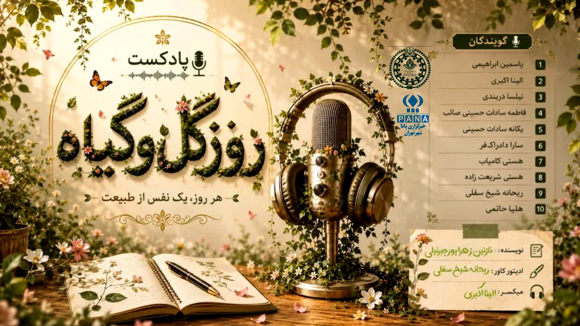روز گل و گیاه؛ فرصتی برای پاسداشت طبیعت و ترویج فرهنگ سبز