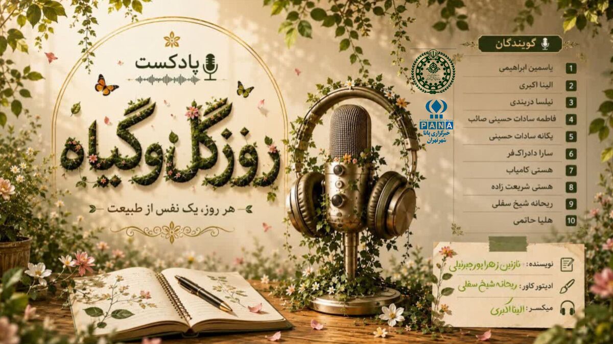 روز گل و گیاه؛ فرصتی برای پاسداشت طبیعت و ترویج فرهنگ سبز