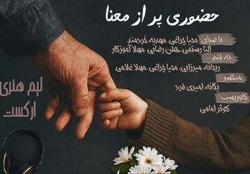 حضوری پر از معنا
