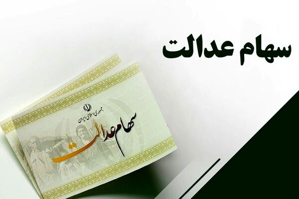  واریز سود سهام عدالت طی یک هفته آینده