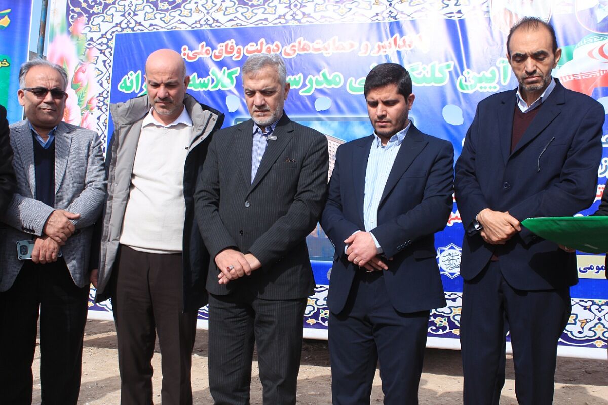 آیین کلنگ‌زنی ۵ مدرسه جدید، آغاز نهضت ۲۵۲ میلیاردی مدرسه‌سازی