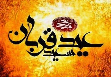 عید قربان، جشن بندگی و رهایی از تعلقات 