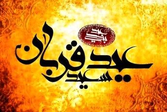 عید قربان، جشن بندگی و رهایی از تعلقات 