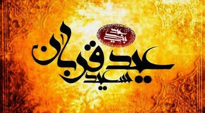 عید قربان، جشن بندگی و رهایی از تعلقات 