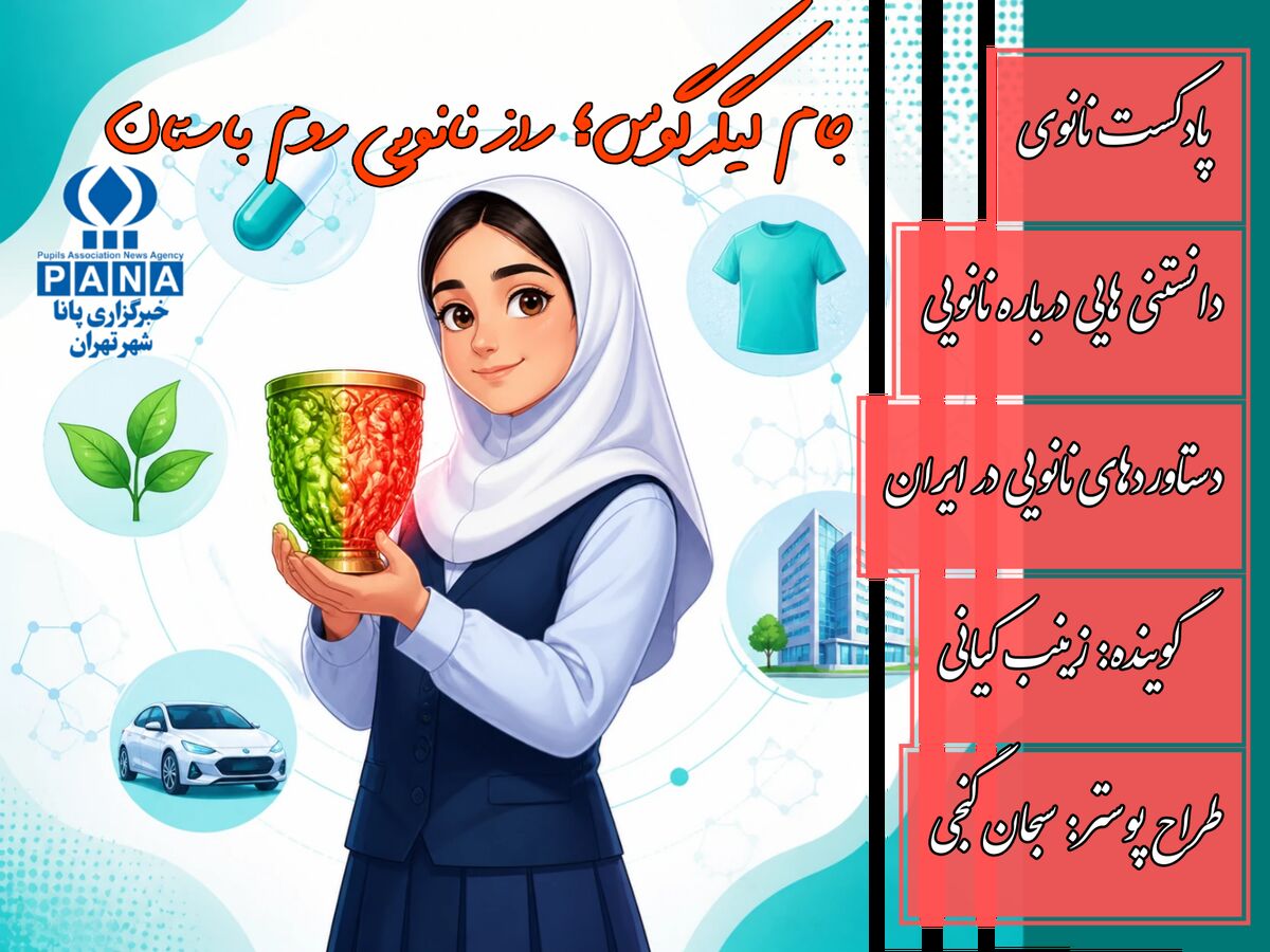 از جام باستانی تا فناوری‌های نوین؛ نانو