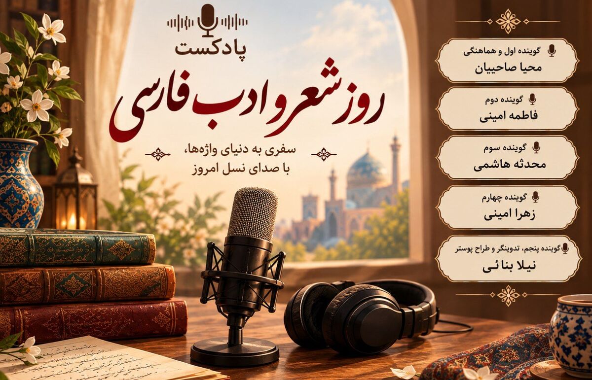  روز شعر و ادب فارسی روز پاسداشت واژه‌هاست