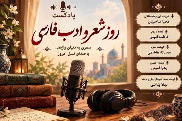 روز شعر و ادب فارسی روز پاسداشت واژه‌هاست