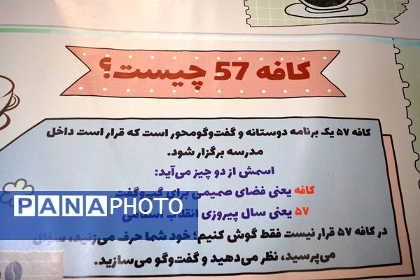 برای اولین‌بار برگزاری کافه ۵۷ در دبیرستان‌ نمونه دولتی ولایت بهارستان‌دو