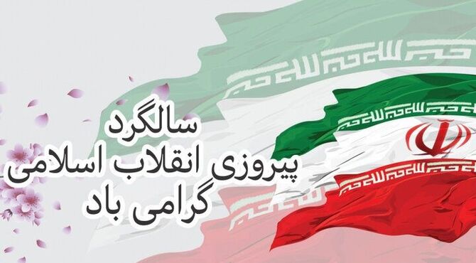 به مناسبت چهل‌و‌‌هفتمین‌ سالگرد پیروزی انقلاب اسلامی