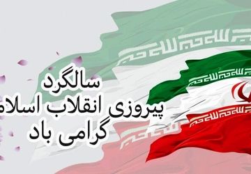 به مناسبت چهل‌و‌‌هفتمین‌ سالگرد پیروزی انقلاب اسلامی