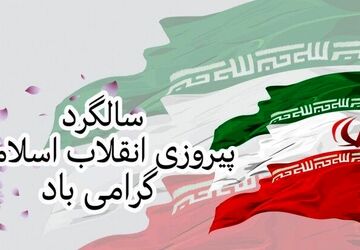 به مناسبت چهل‌و‌‌هفتمین‌ سالگرد پیروزی انقلاب اسلامی