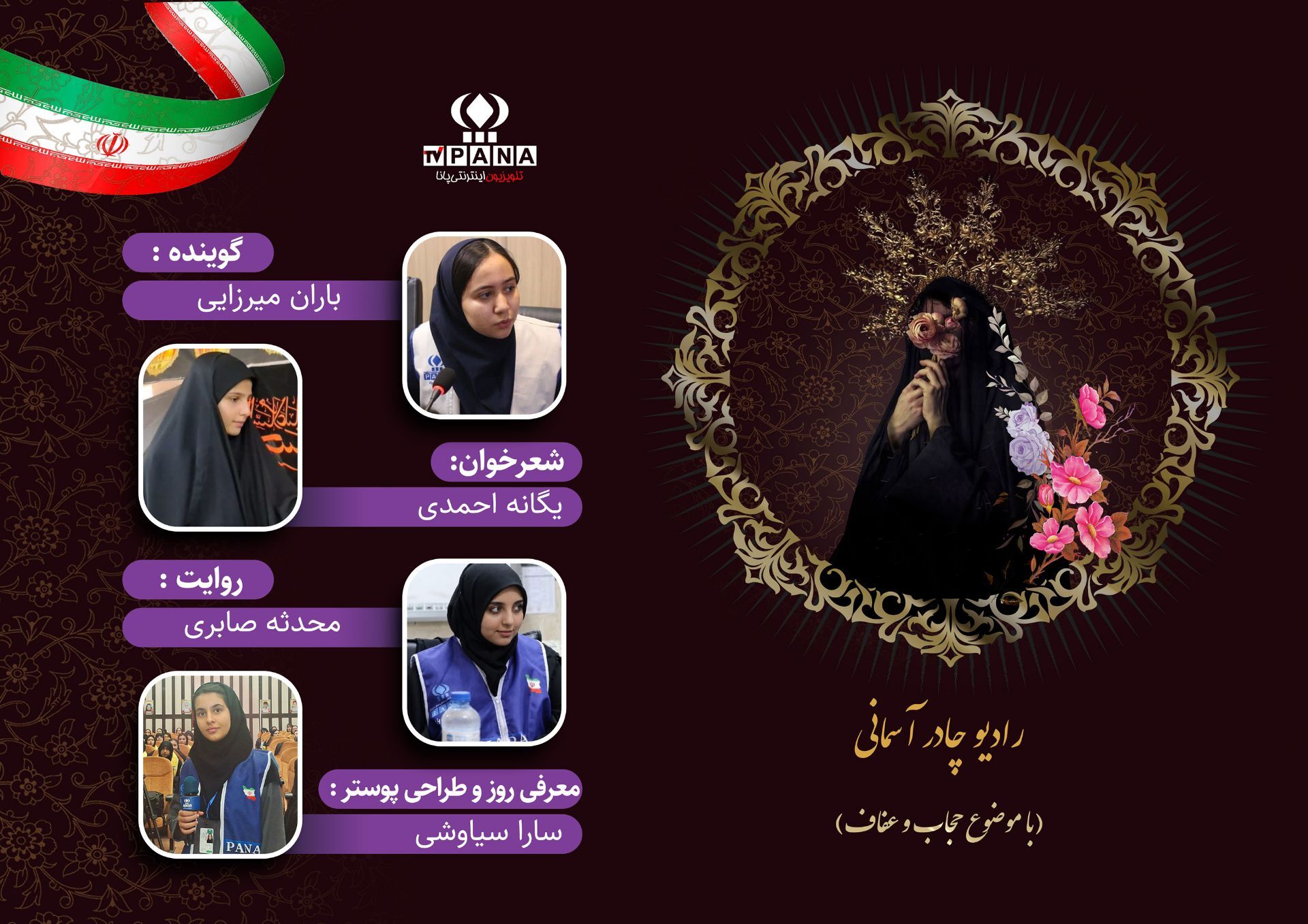«رادیو چادر آسمانی» به مناسبت روز عفاف و حجاب