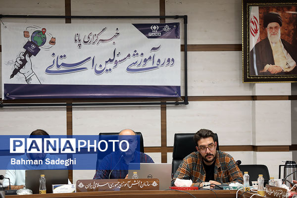 نخستین روز دوره آموزشی مسئولان استانی خبرگزاری پانا