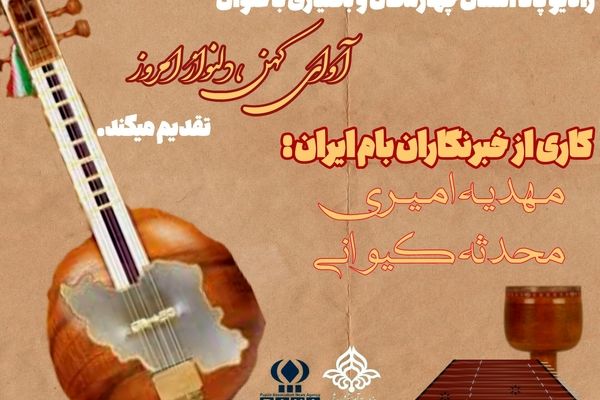 آواها و نواهای ایرانی