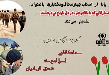 ستارگانی که با نگاه رهبر، در دل تاریخ می‌درخشند