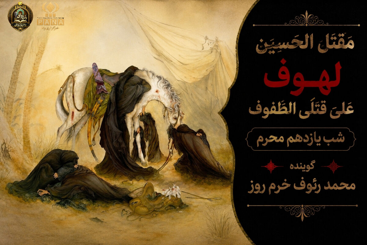 لهوف عَلی قَتلَیِ الطّفوف«شب یازدهم محرم»