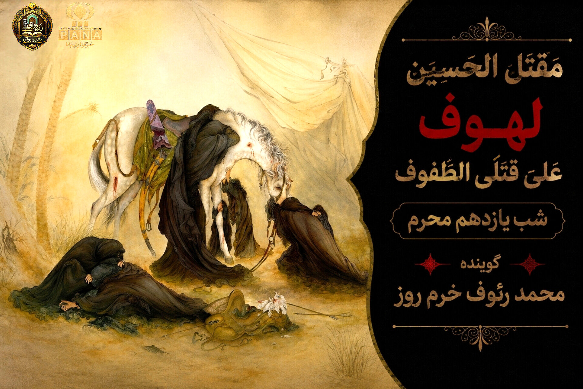 لهوف عَلی قَتلَیِ الطّفوف«شب یازدهم محرم»
