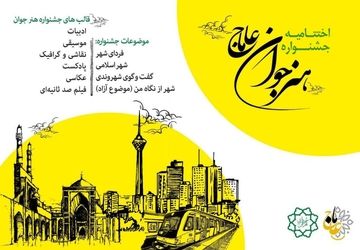 آیین اختتامیه جشنواره بین‌المللی هنر جوان «عاماج» در برج میلاد تهران