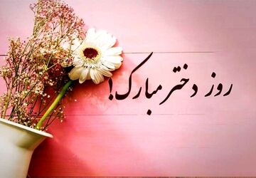 به‌مناسبت روز دختر