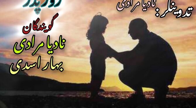 پدر تنها سایه روشنی بخش زندگی