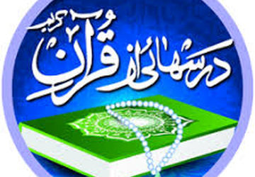 سی‌وسومین دوره مسابقات درس‌هایی از قرآن در پارس‌آباد