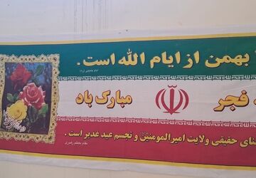 اجرای ویژه‌برنامه‌های دهه مبارک فجر در مدارس شهرستان هلیلان