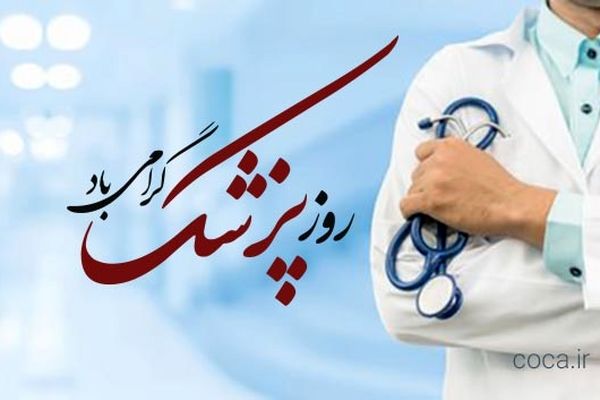 پزشکان، پاسداران سلامت جامعه در روزهای امید و بحران