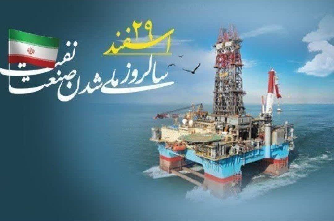 ۲۹ اسفند؛ روزی که ثروت ملی به نام ایران ثبت شد