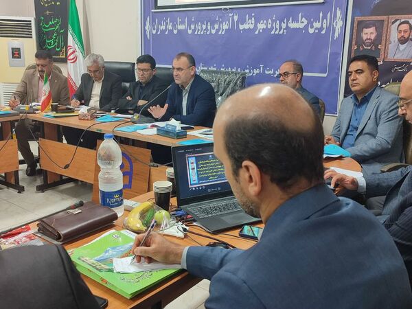 اولین جلسه پروژه مهر قطب ۲ آموزش و پرورش استان مازندران