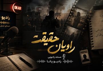  «راویان حقیقت»؛ روایت خبرنگارانی که پیش از تولد خبر، کنار حقیقت می‌ایستند