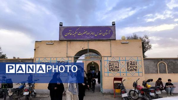 حال و هوای امامزاده سکینه خاتون(س) قم در روز طبیعت