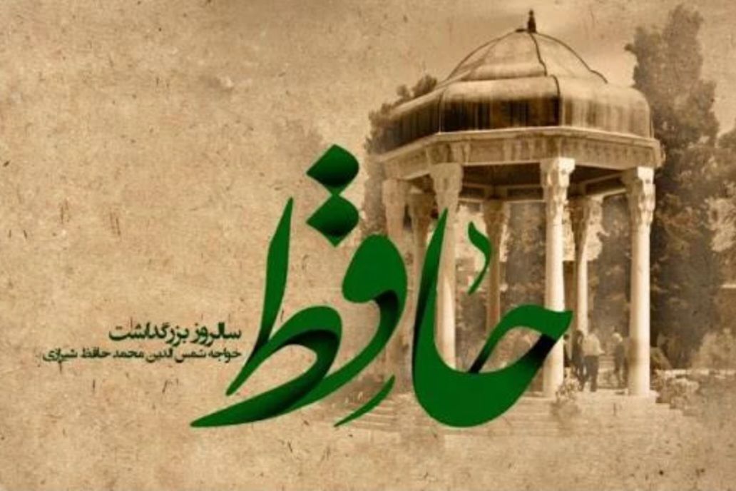 روز بزرگداشت لسان‌الغیب