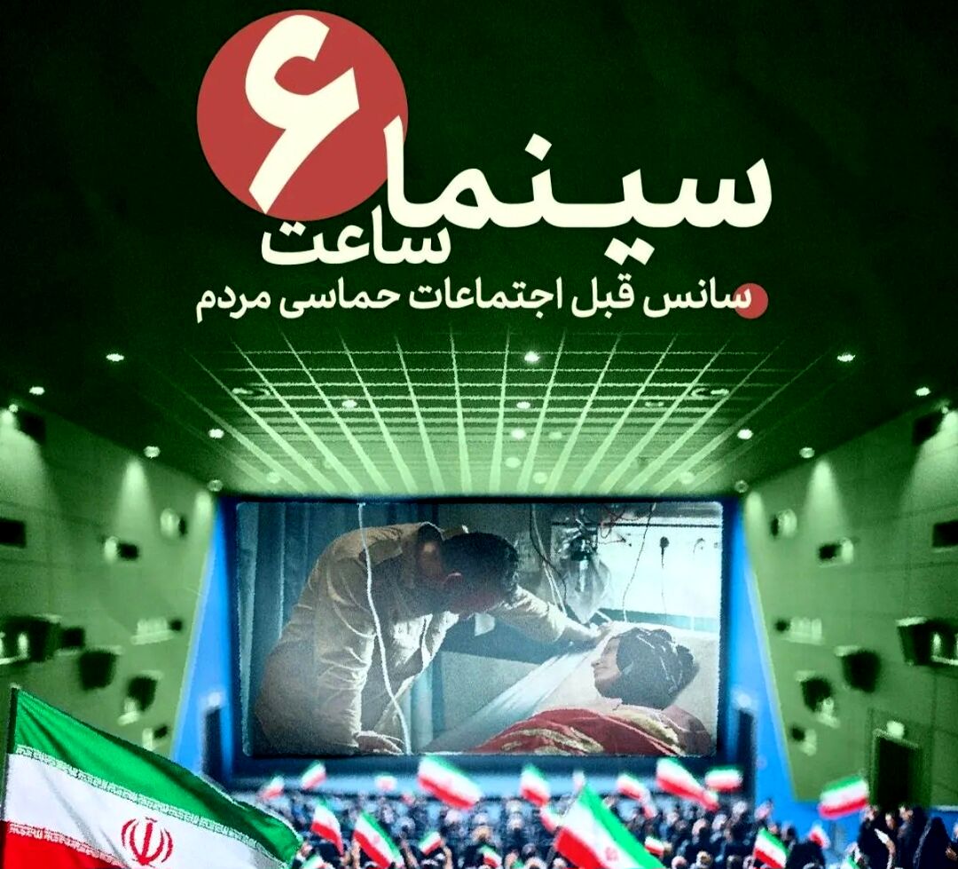 طرح «سینما ساعت شش» بهمن سبز برای حمایت از رویدادهای مردمی آغاز شد