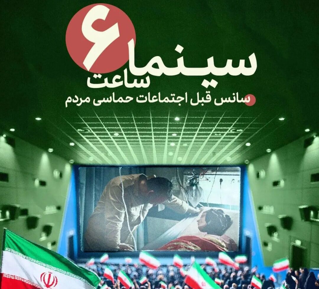 طرح «سینما ساعت شش» بهمن سبز برای حمایت از رویدادهای مردمی آغاز شد