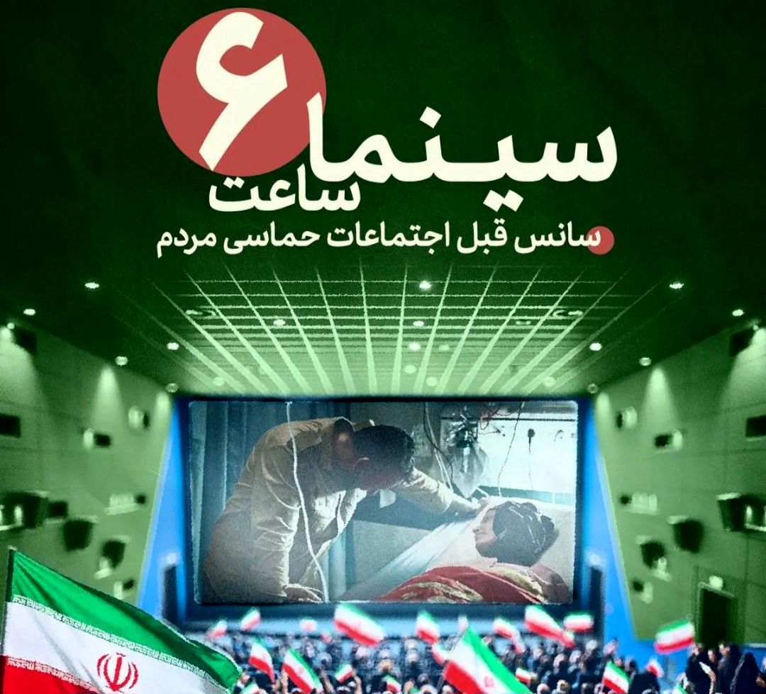 طرح «سینما ساعت شش» بهمن سبز برای حمایت از رویدادهای مردمی آغاز شد