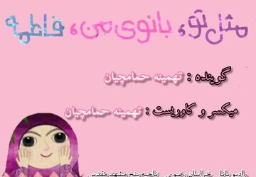 پادکست مثل تو ، بانوی من ، فاطمه(س)