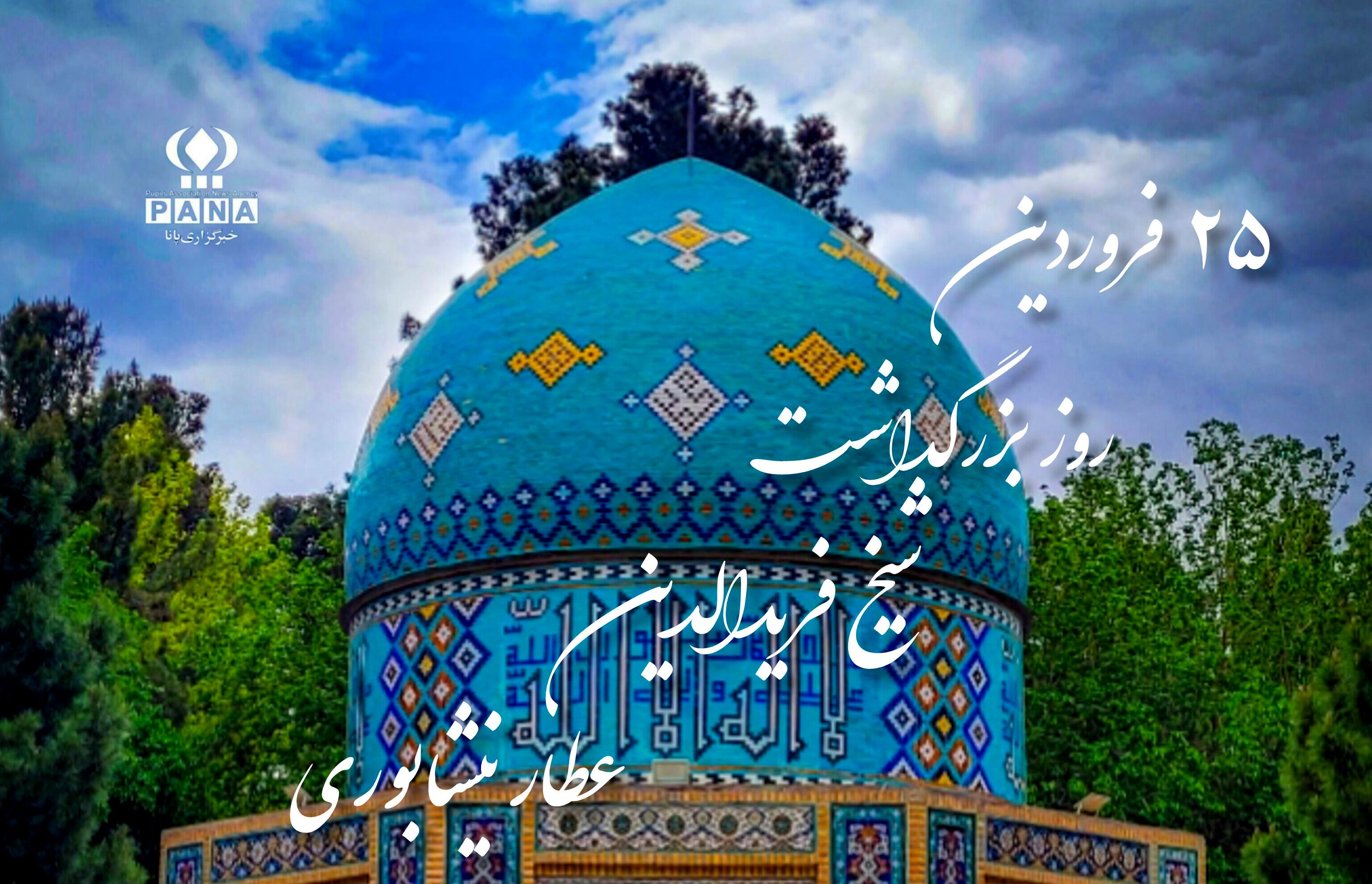 پرواز به‌سوی ابدیت در آینه سخن عطار
