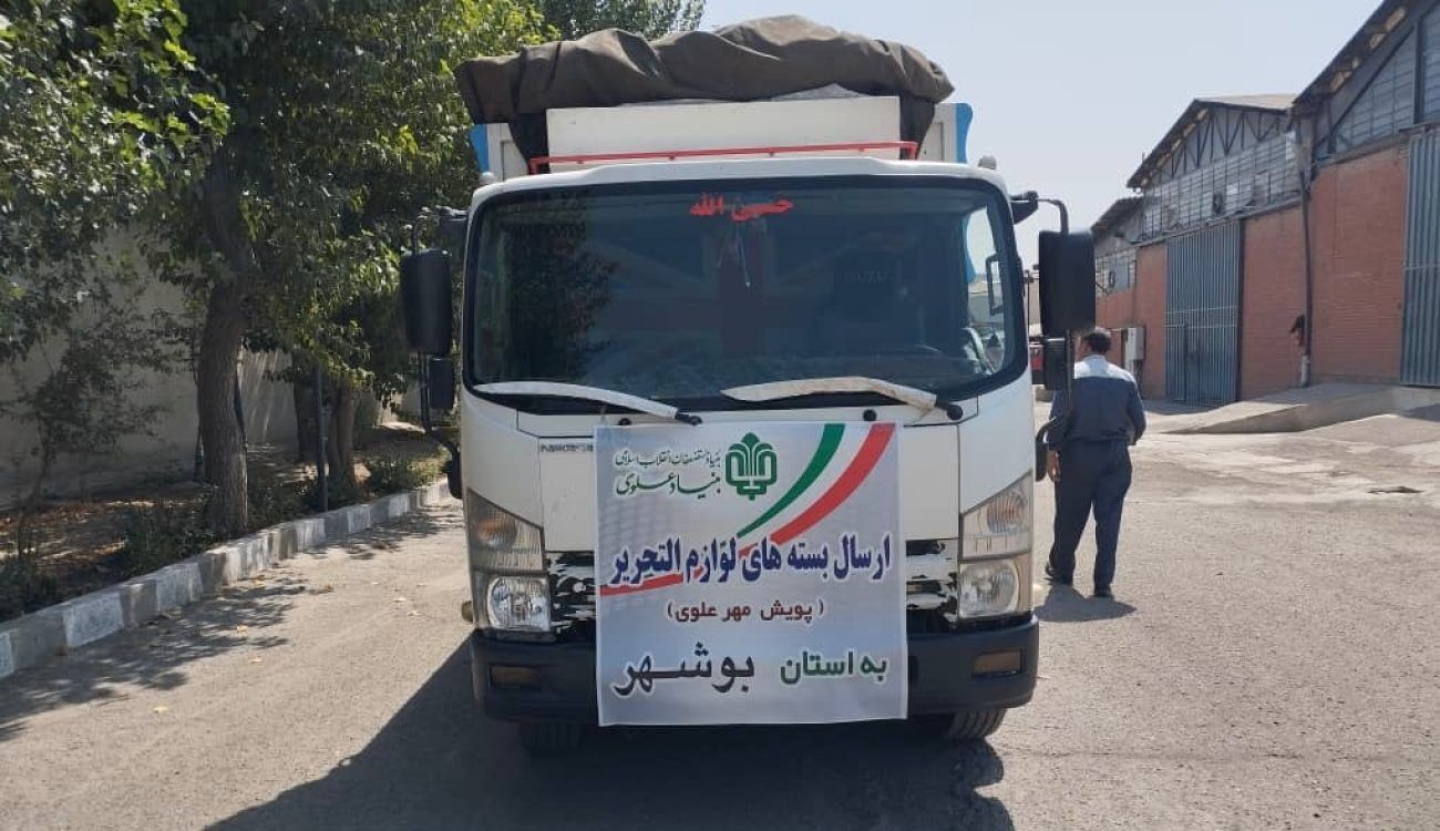 آغاز پویش ملی «مهر علوی»؛ توزیع بیش از ۶۷۵۰ بسته نوشت‌افزار در ۳ استان محروم کشور