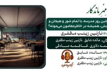 روان‌شناسی بازگشت به مدرسه؛ از خاطره تا اضطراب