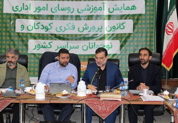 همایش آموزشی روسای مالی اداری کانون پرورش فکری کودکان و نوجوانان کشور