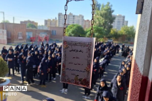 زنگ بازگشایی مدارس در شهرستان ملارد