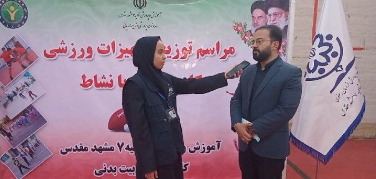 بسته‌های تجهیزات ورزشی  در ۱۰۰ مدرسه ناحیه ۷ مشهد توزیع شد