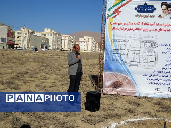 کلنگ‌زنی آموزشگاه ۱۲ کلاسه ناحیه ۲ گلستان شهر بجنورد 