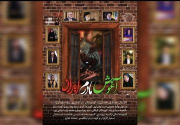 به‌نام «مادرم ایران»