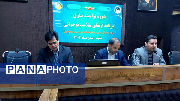 دوره توانمند سازی مدیران مدارس دخترانه شبانه روزی استان خراسان رضوی