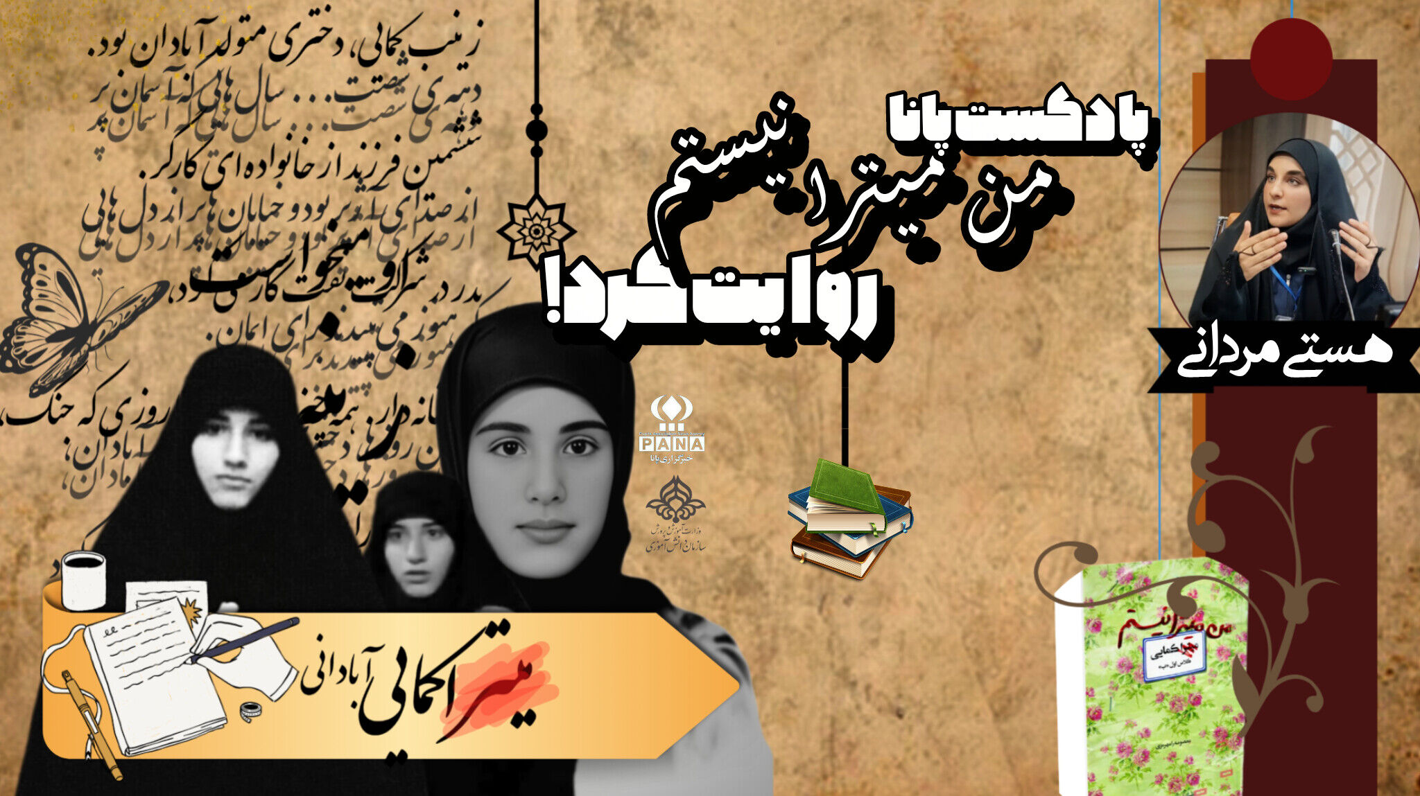 پادکست «من میترا نیستم»