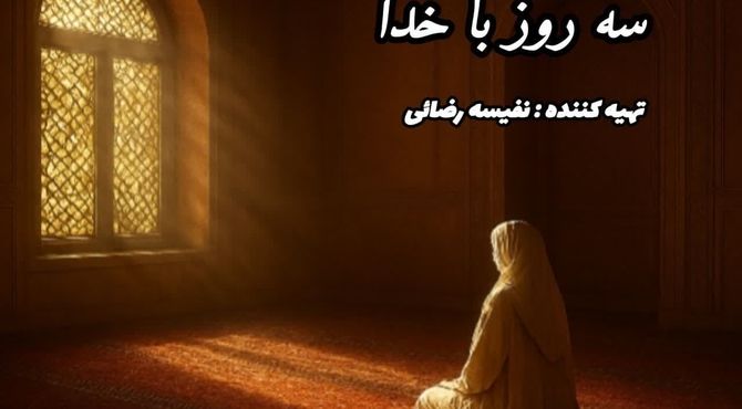 اعتکاف؛ فاصله‌ای کوتاه با دنیا